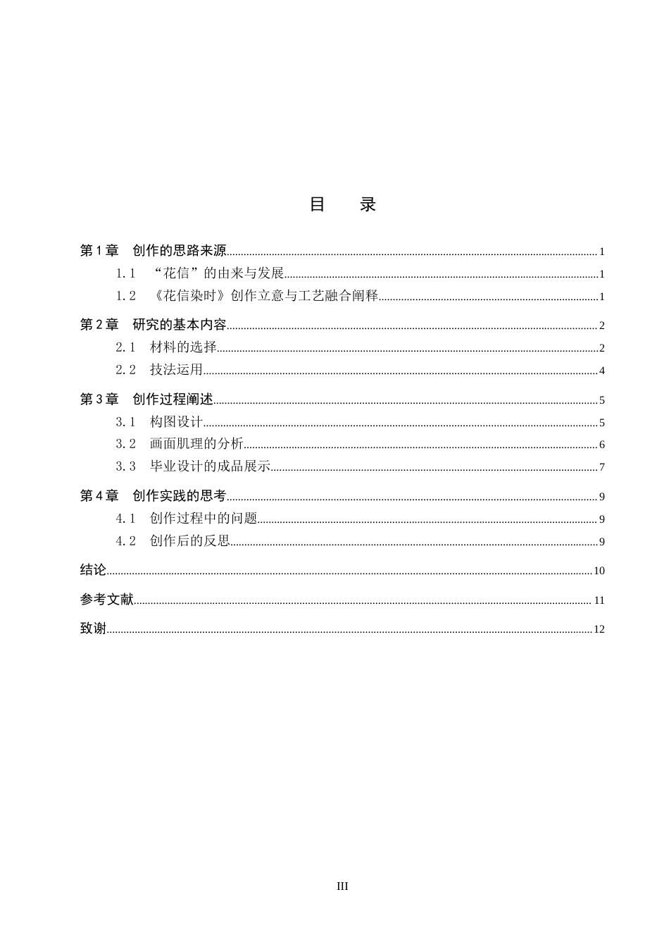 26年WP工艺美术 毕业创作《花信染时》论述报告2.59-AI2.99全日制(7871字).docx_第3页