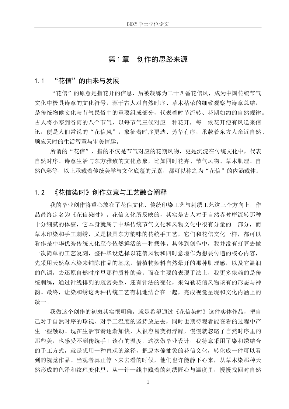 26年WP工艺美术 毕业创作《花信染时》论述报告2.59-AI2.99全日制(7871字).docx_第4页