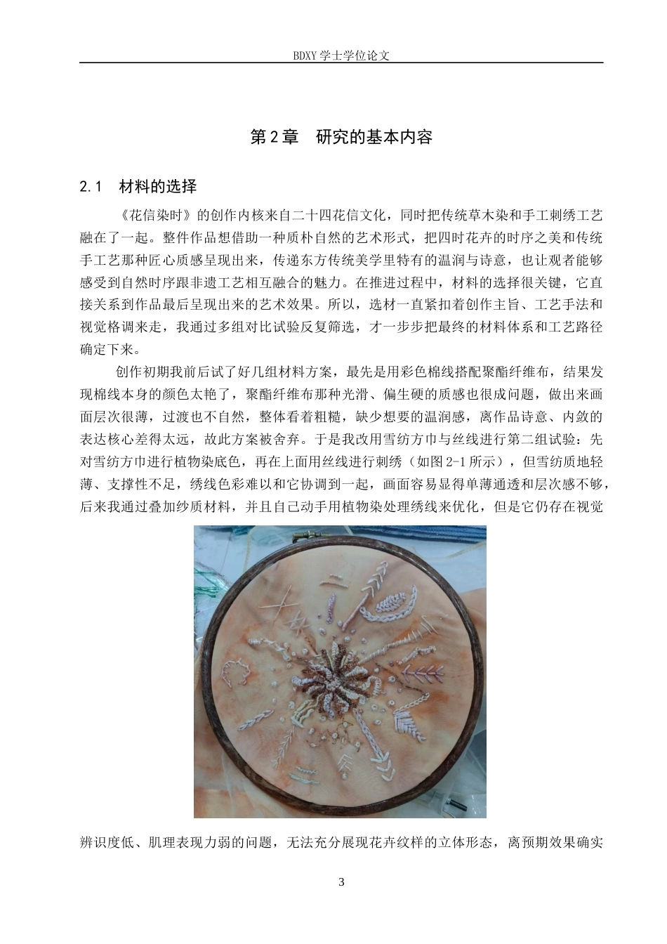 26年WP工艺美术 毕业创作《花信染时》论述报告2.59-AI2.99全日制(7871字).docx_第6页
