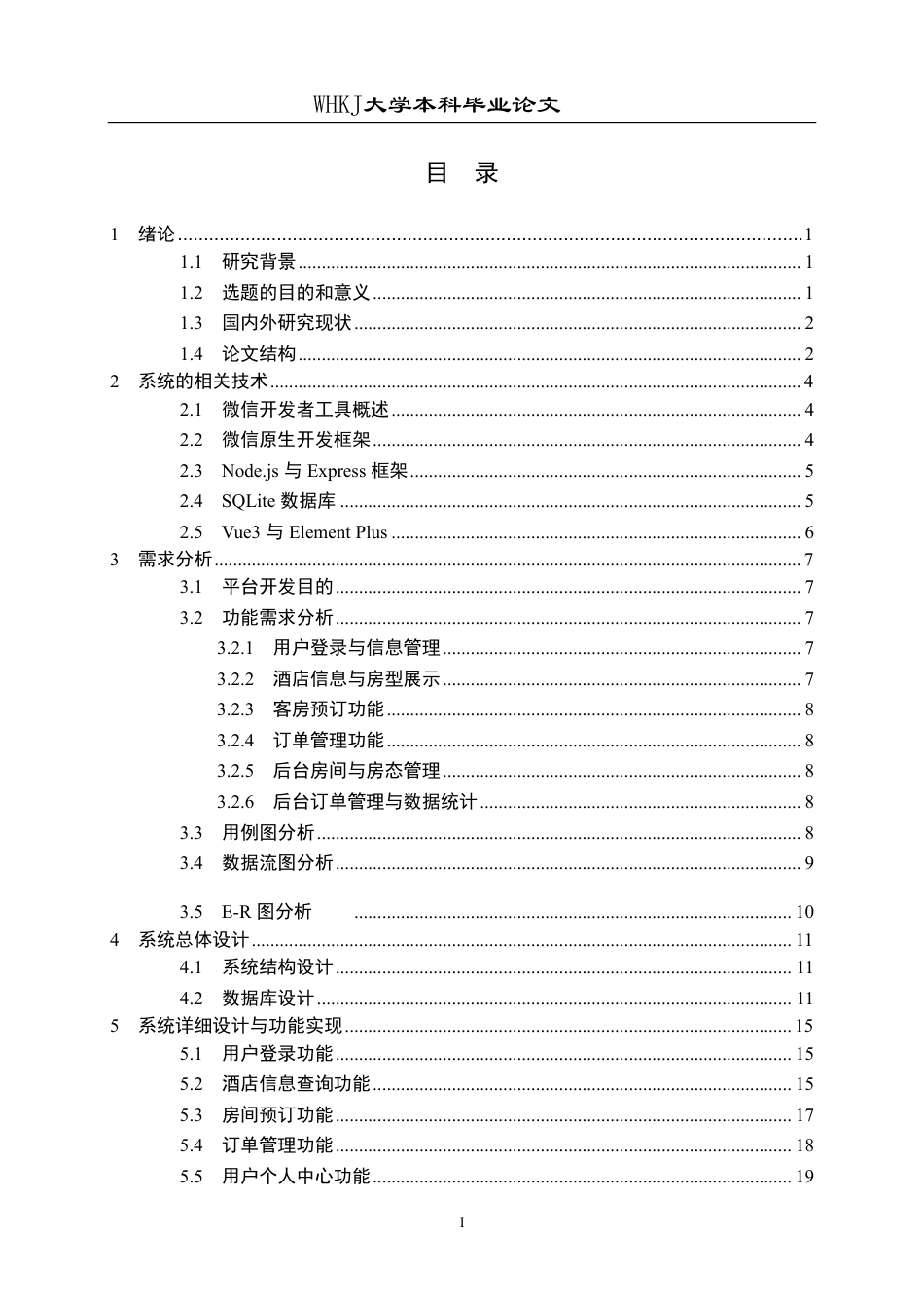26年WP网络工程 基于微信小程序的酒店客房预订管理系统11.66-AI47.75-约20886字符.pdf_第3页