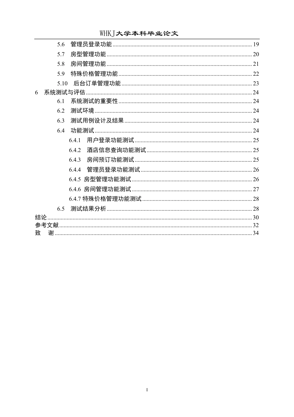 26年WP网络工程 基于微信小程序的酒店客房预订管理系统11.66-AI47.75-约20886字符.pdf_第4页