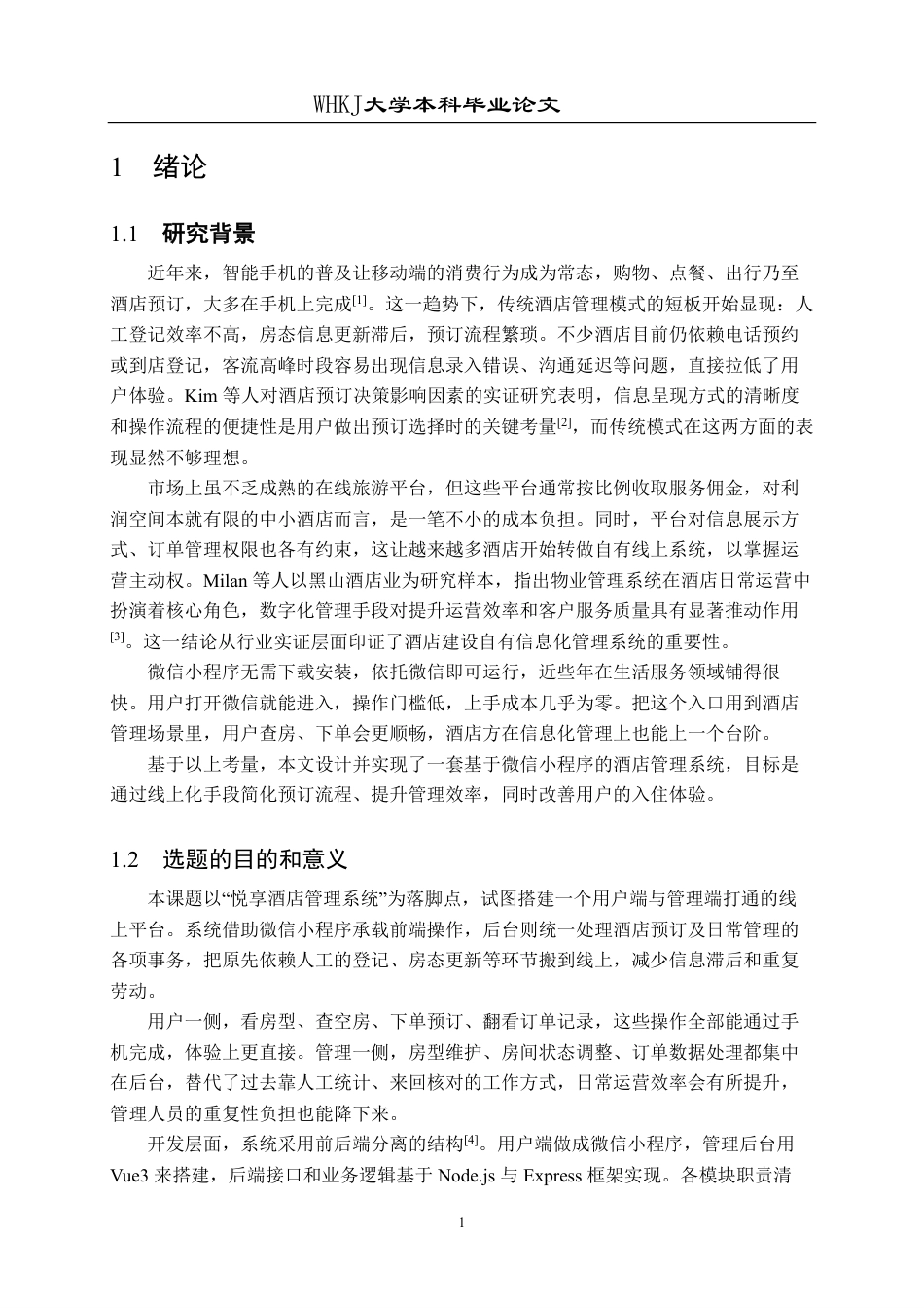 26年WP网络工程 基于微信小程序的酒店客房预订管理系统11.66-AI47.75-约20886字符.pdf_第5页