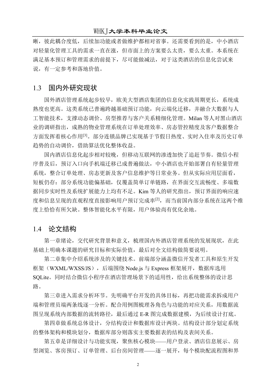 26年WP网络工程 基于微信小程序的酒店客房预订管理系统11.66-AI47.75-约20886字符.pdf_第6页