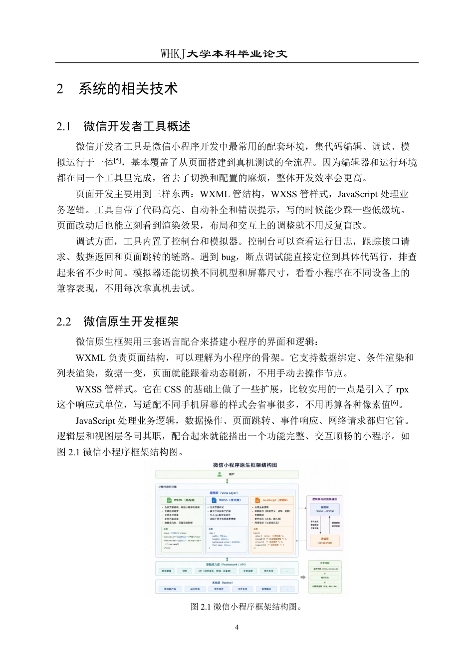 26年WP网络工程 基于微信小程序的酒店客房预订管理系统11.66-AI47.75-约20886字符.pdf_第8页