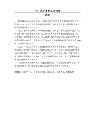 26年WP交通工程 东澜岸广场停车需求分析与优化设计1.03-AI13.22_1全日(13855字).docx