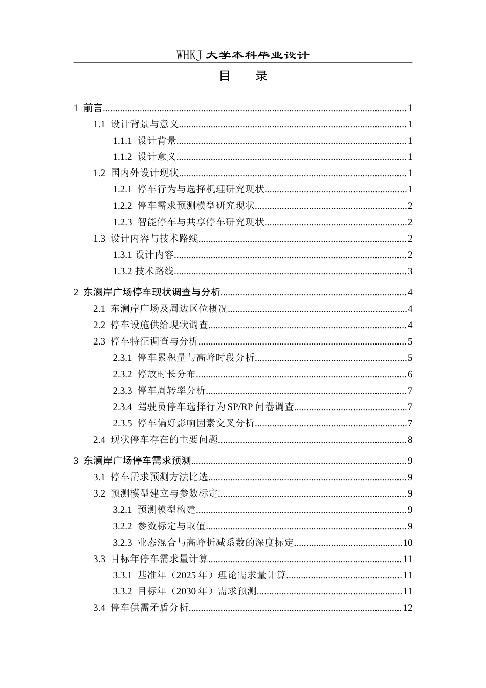 26年WP交通工程 东澜岸广场停车需求分析与优化设计1.03-AI13.22_1全日(13855字).docx_第3页