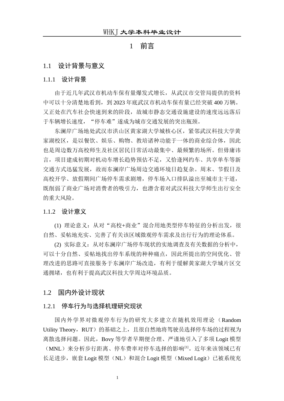 26年WP交通工程 东澜岸广场停车需求分析与优化设计1.03-AI13.22_1全日(13855字).docx_第5页