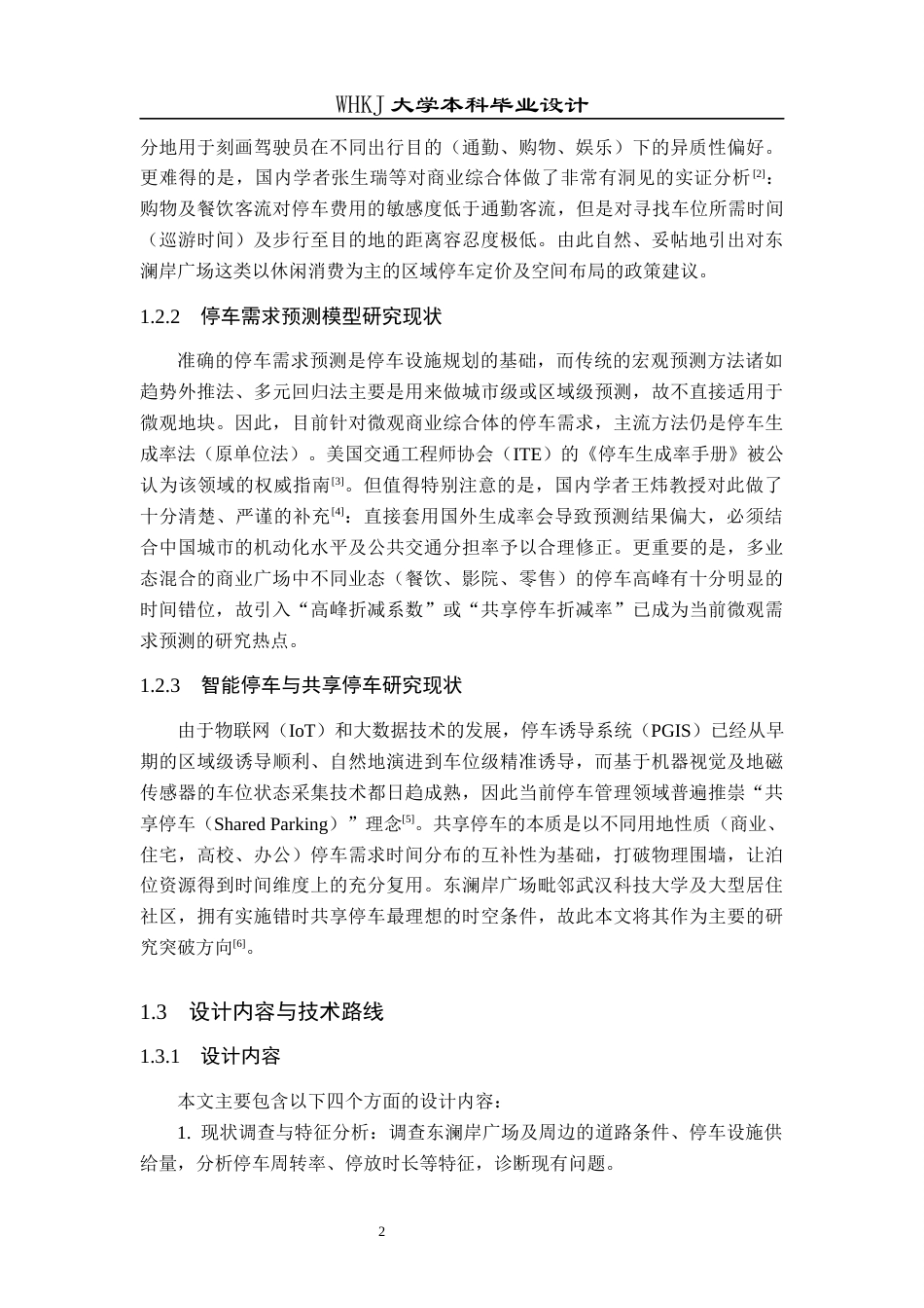 26年WP交通工程 东澜岸广场停车需求分析与优化设计1.03-AI13.22_1全日(13855字).docx_第6页
