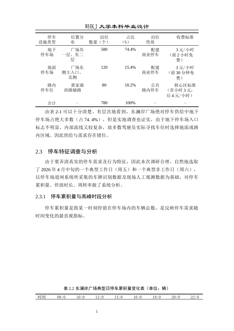 26年WP交通工程 东澜岸广场停车需求分析与优化设计1.03-AI13.22_1全日(13855字).docx_第9页