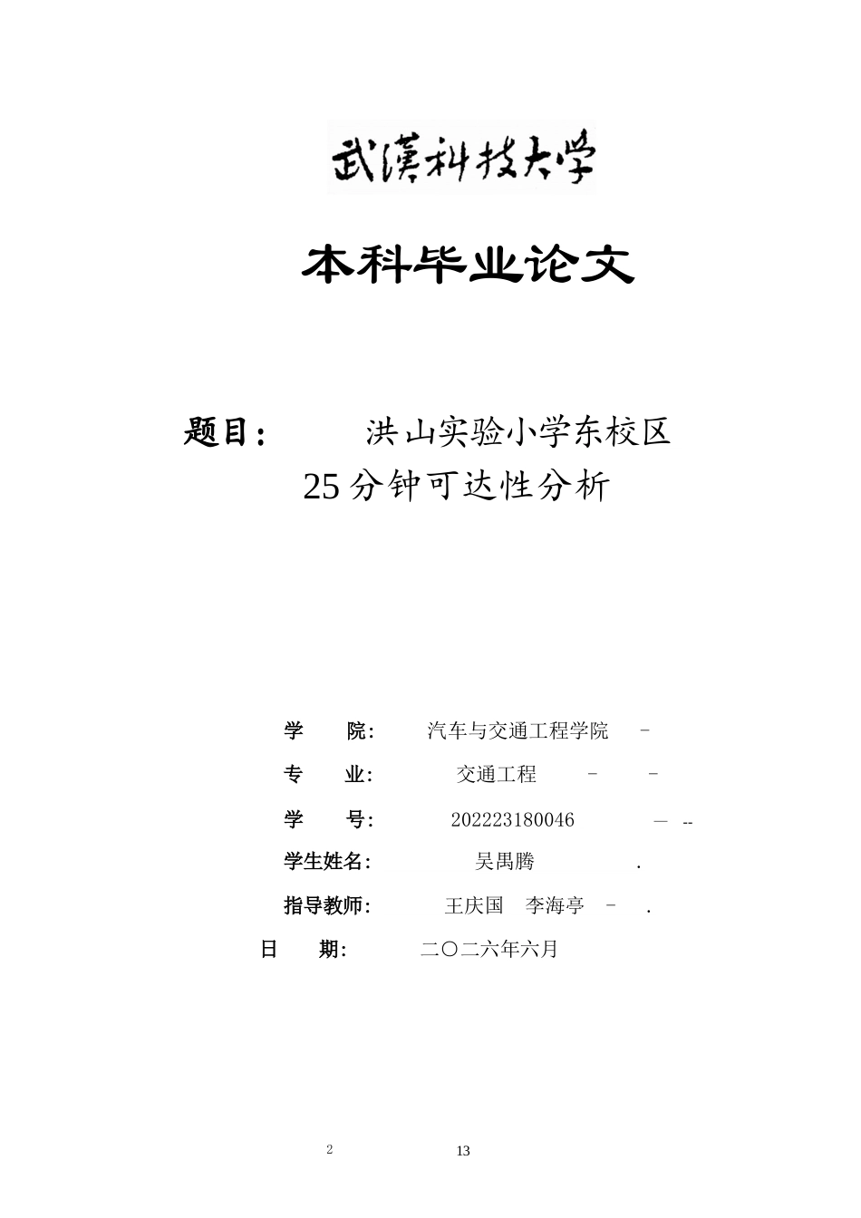 26年WP交通工程 洪山实验小学东校区25分钟可达性分析0.82-AI32.26全日(11733字).docx_第1页