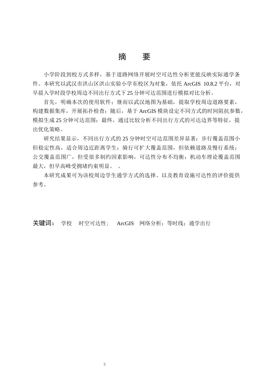 26年WP交通工程 洪山实验小学东校区25分钟可达性分析0.82-AI32.26全日(11733字).docx_第2页
