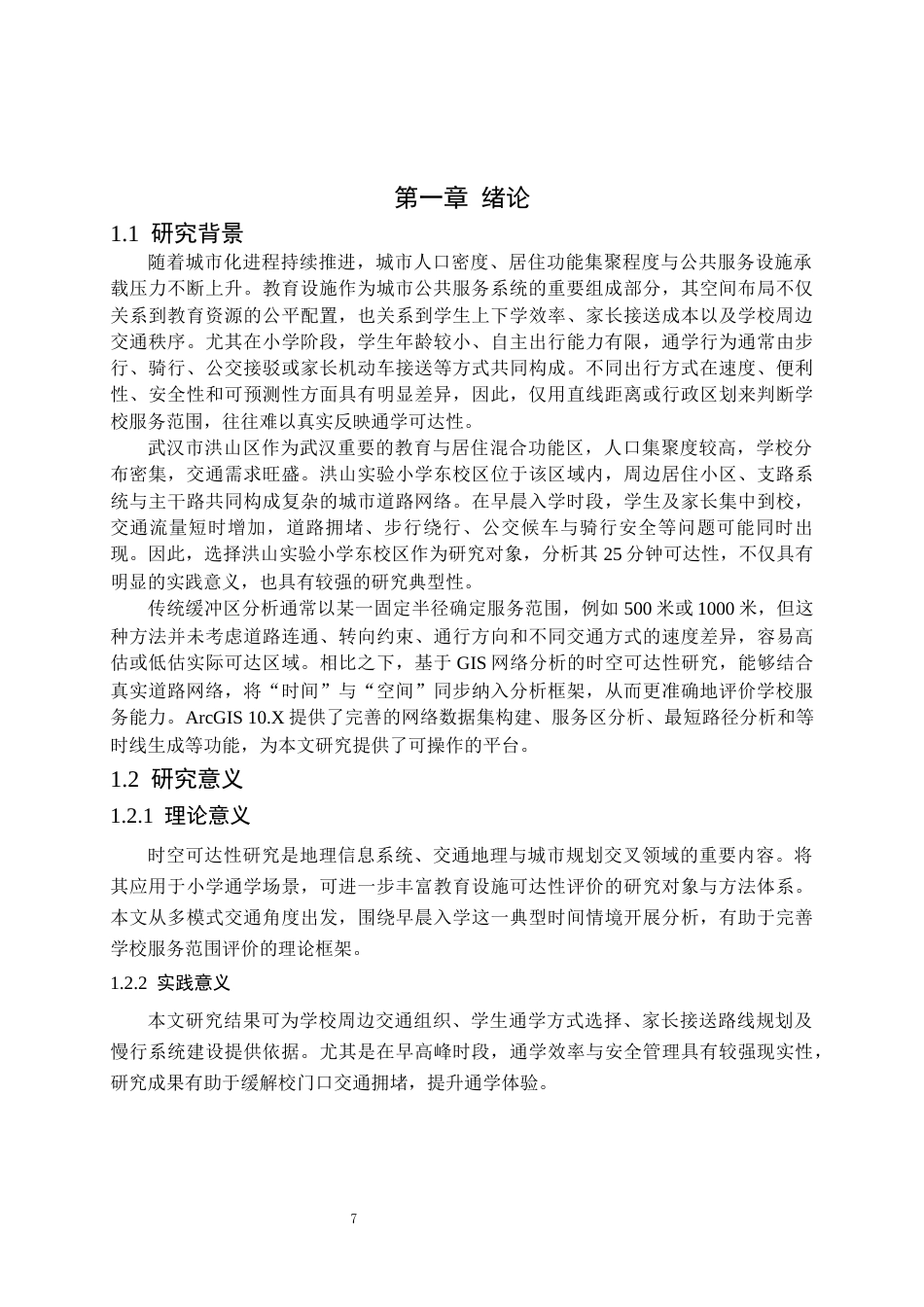 26年WP交通工程 洪山实验小学东校区25分钟可达性分析0.82-AI32.26全日(11733字).docx_第6页