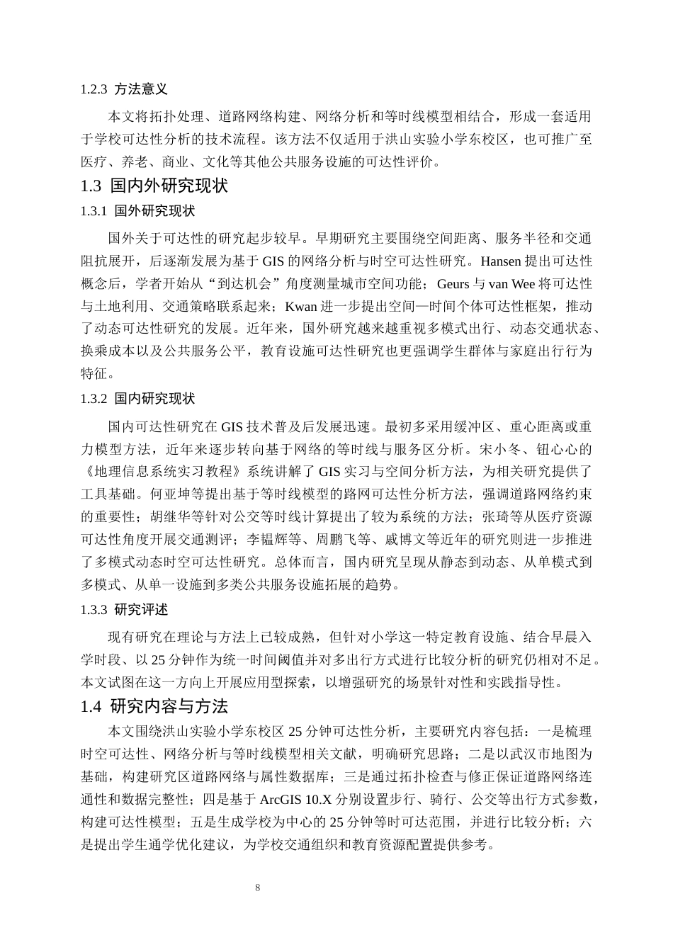 26年WP交通工程 洪山实验小学东校区25分钟可达性分析0.82-AI32.26全日(11733字).docx_第7页