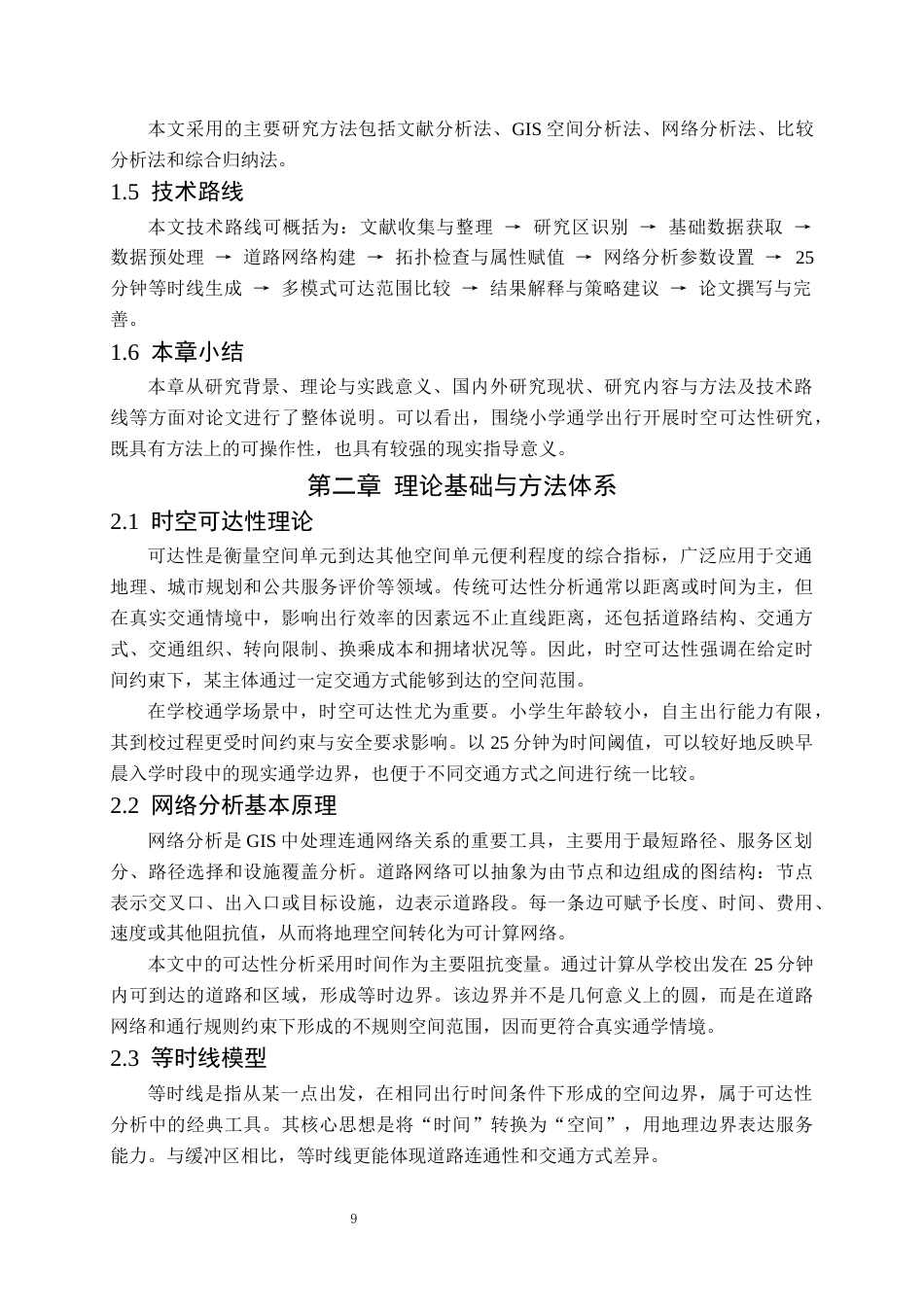 26年WP交通工程 洪山实验小学东校区25分钟可达性分析0.82-AI32.26全日(11733字).docx_第8页