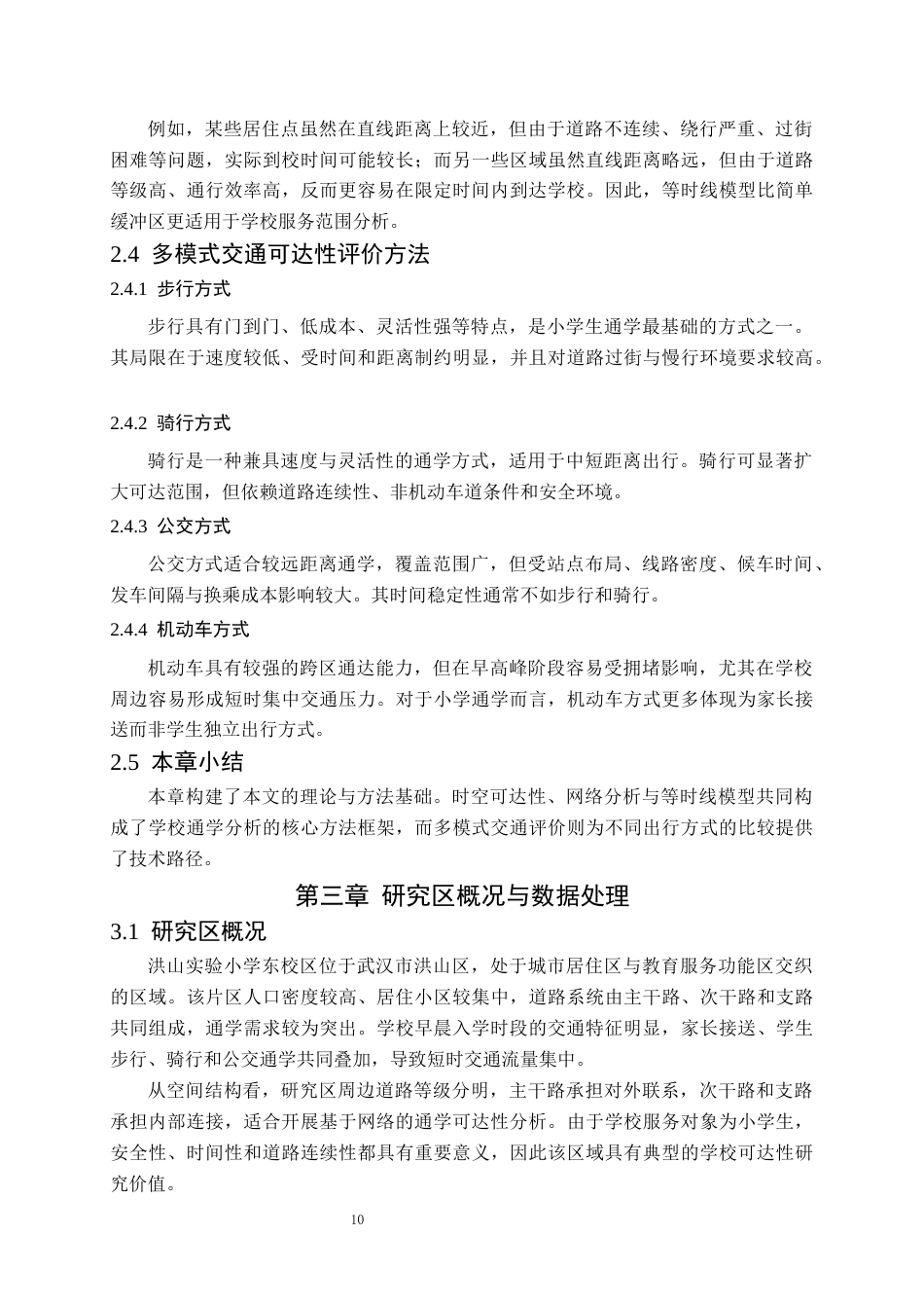 26年WP交通工程 洪山实验小学东校区25分钟可达性分析0.82-AI32.26全日(11733字).docx_第9页