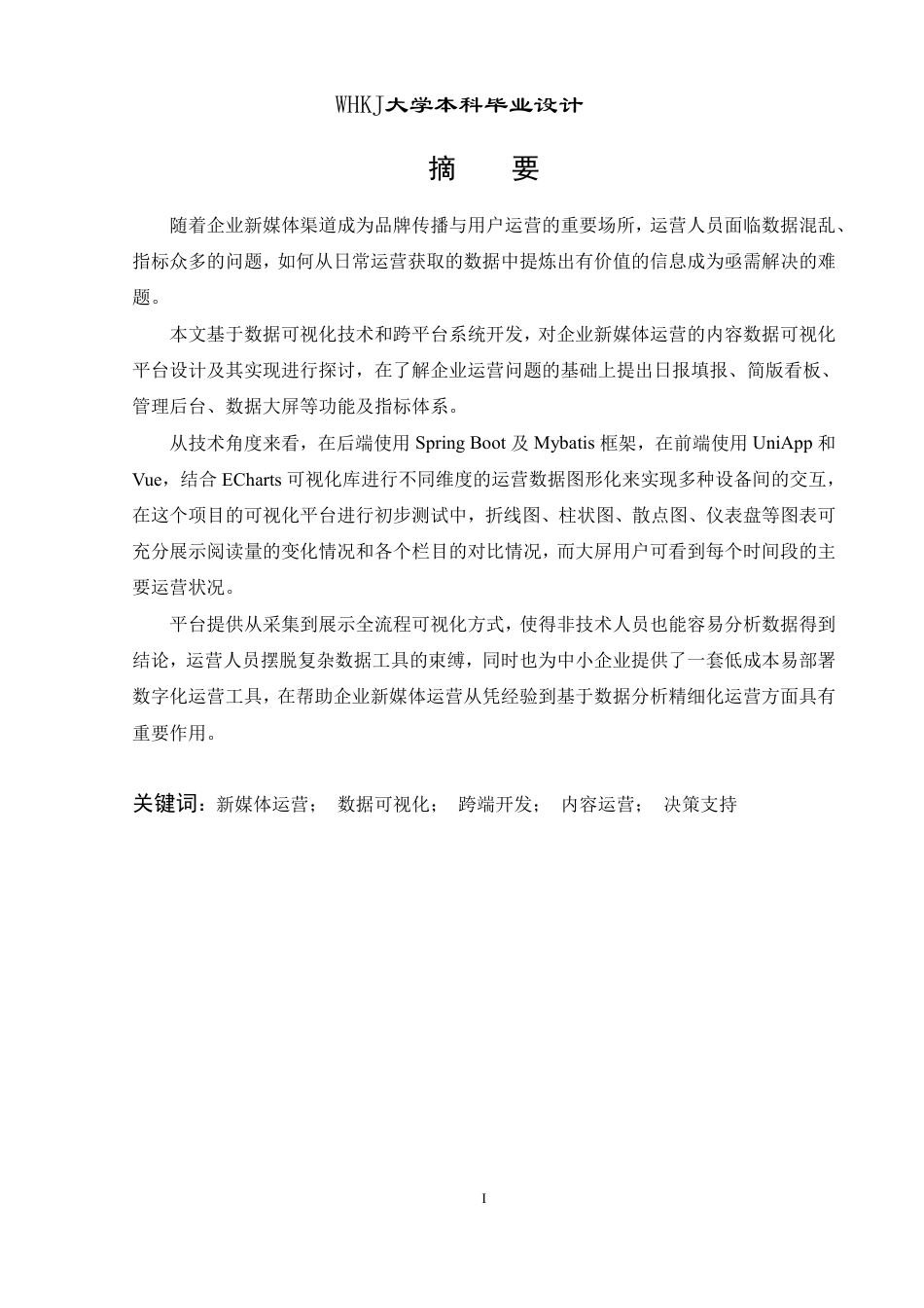 26年WP信息管理与信息系统 面向企业新媒体运营的内容数据可视化平台8.27-AI9.65-约39024字符-全日.pdf_第1页