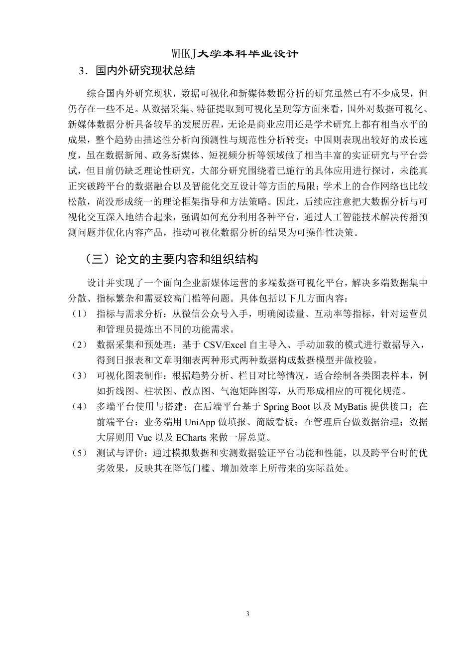 26年WP信息管理与信息系统 面向企业新媒体运营的内容数据可视化平台8.27-AI9.65-约39024字符-全日.pdf_第7页