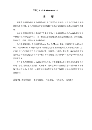 26年WP信息管理与信息系统 面向企业新媒体运营的内容数据可视化平台8.27-AI9.65-约39024字符-全日.pdf