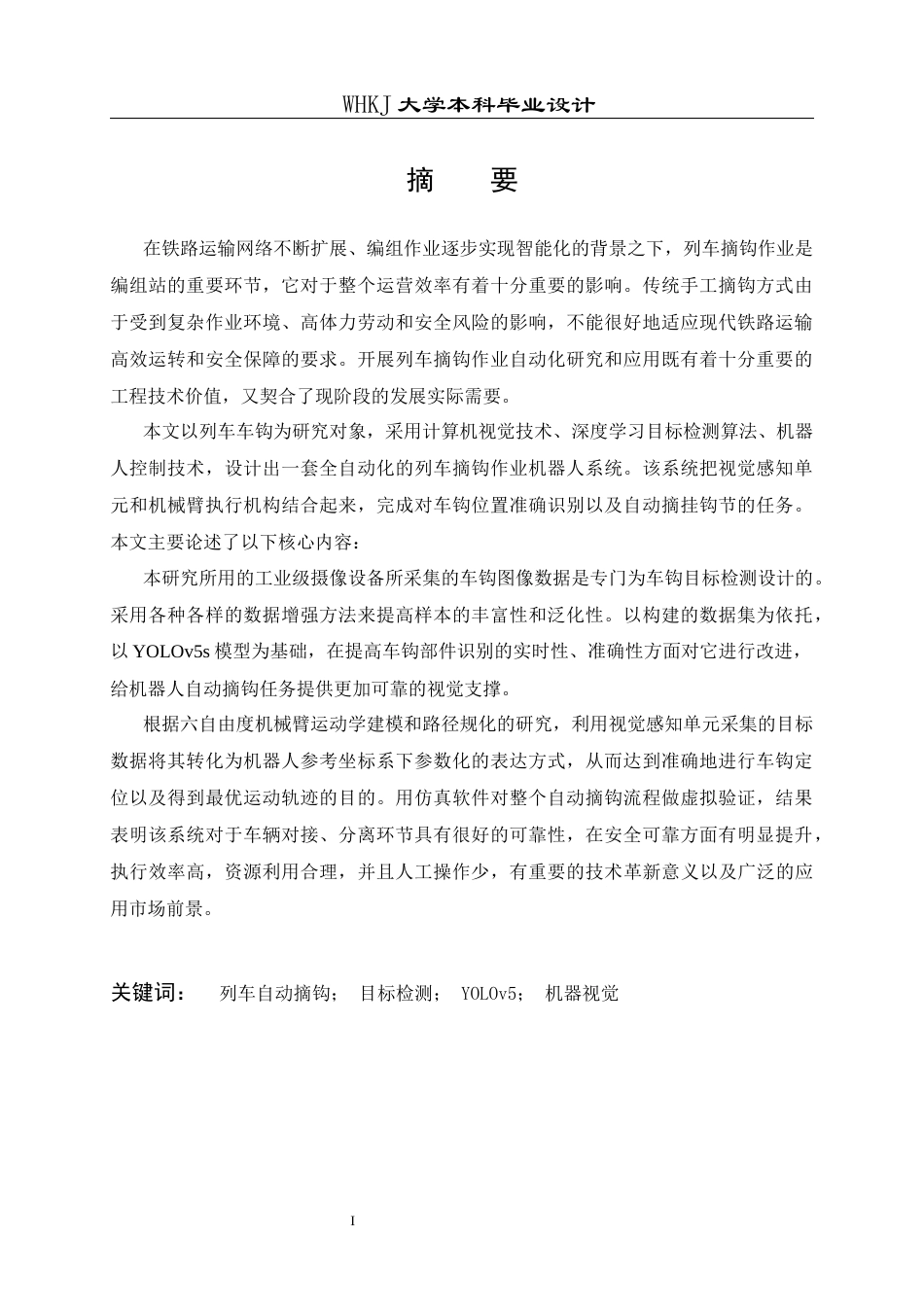 26年WP机器人工程 列车自动摘钩机器人系统设计6.63-AI5.29_1全日(27833字).docx_第1页