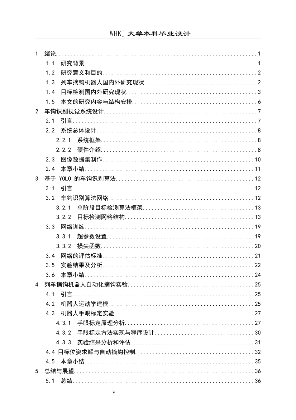 26年WP机器人工程 列车自动摘钩机器人系统设计6.63-AI5.29_1全日(27833字).docx_第5页