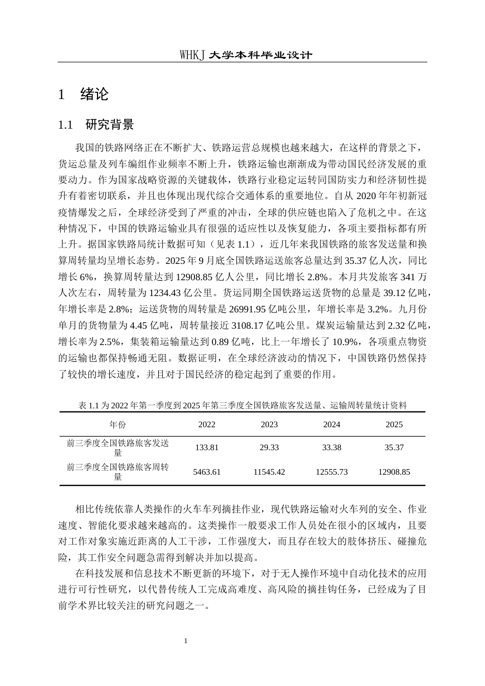 26年WP机器人工程 列车自动摘钩机器人系统设计6.63-AI5.29_1全日(27833字).docx_第7页