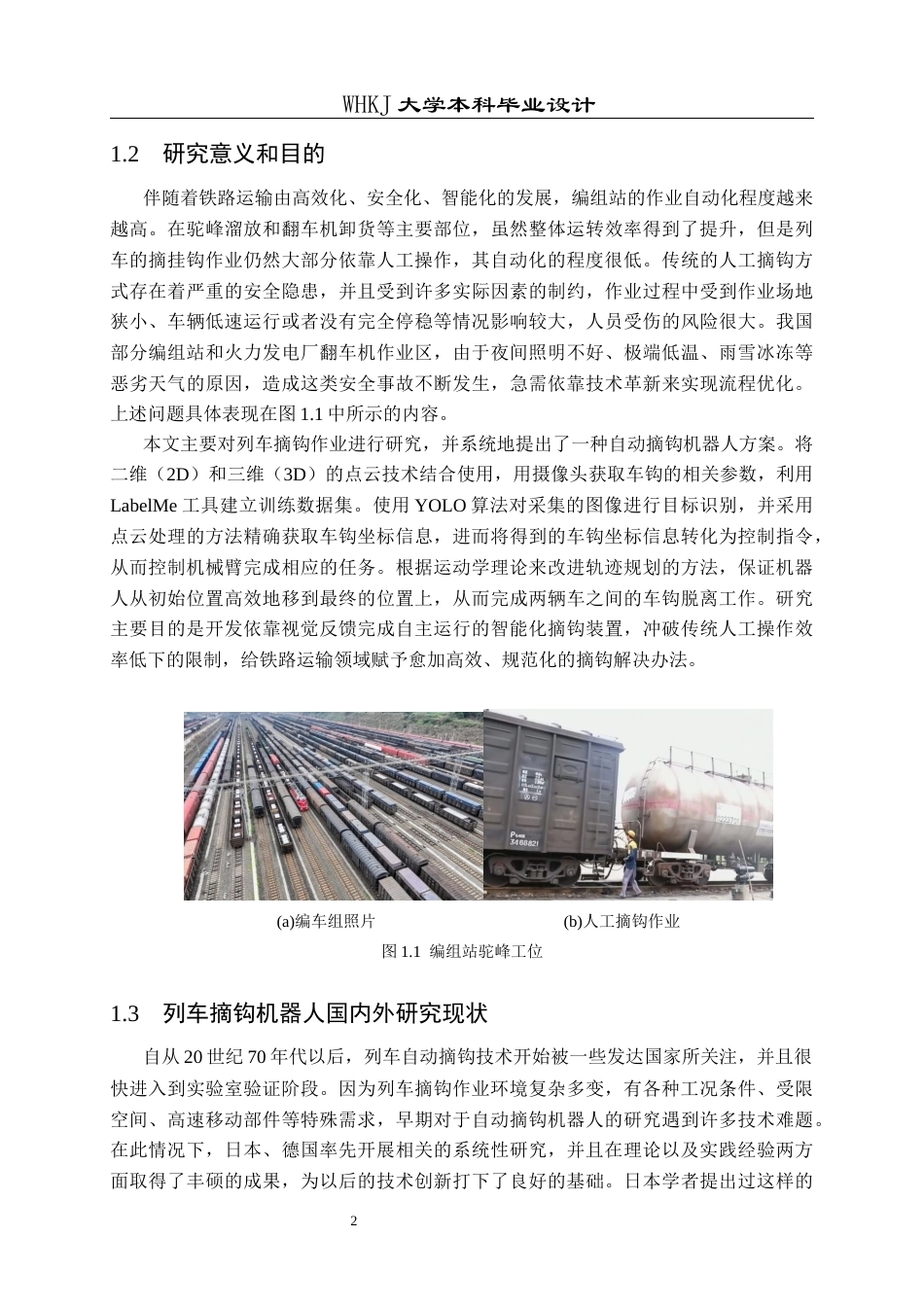 26年WP机器人工程 列车自动摘钩机器人系统设计6.63-AI5.29_1全日(27833字).docx_第8页