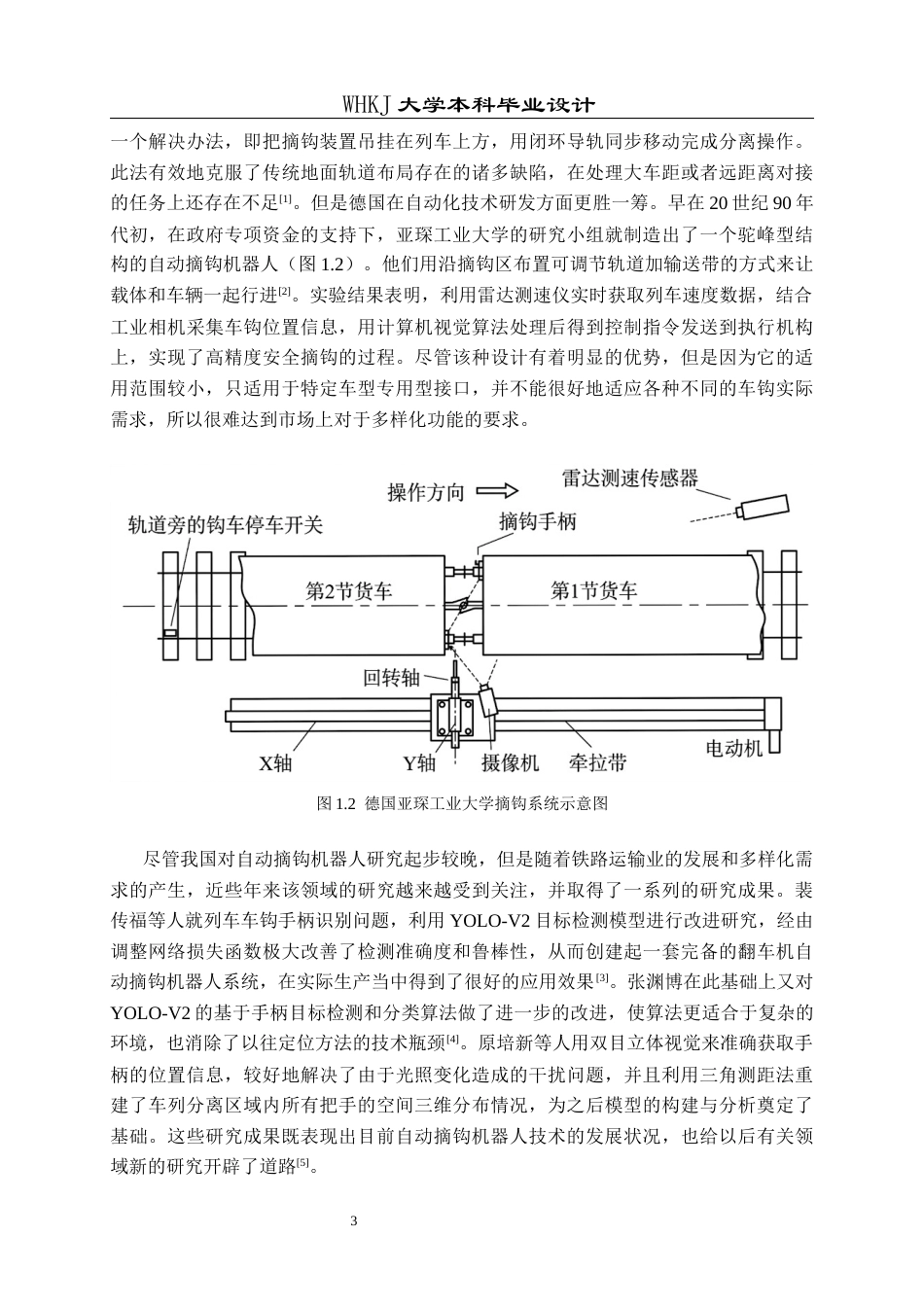 26年WP机器人工程 列车自动摘钩机器人系统设计6.63-AI5.29_1全日(27833字).docx_第9页