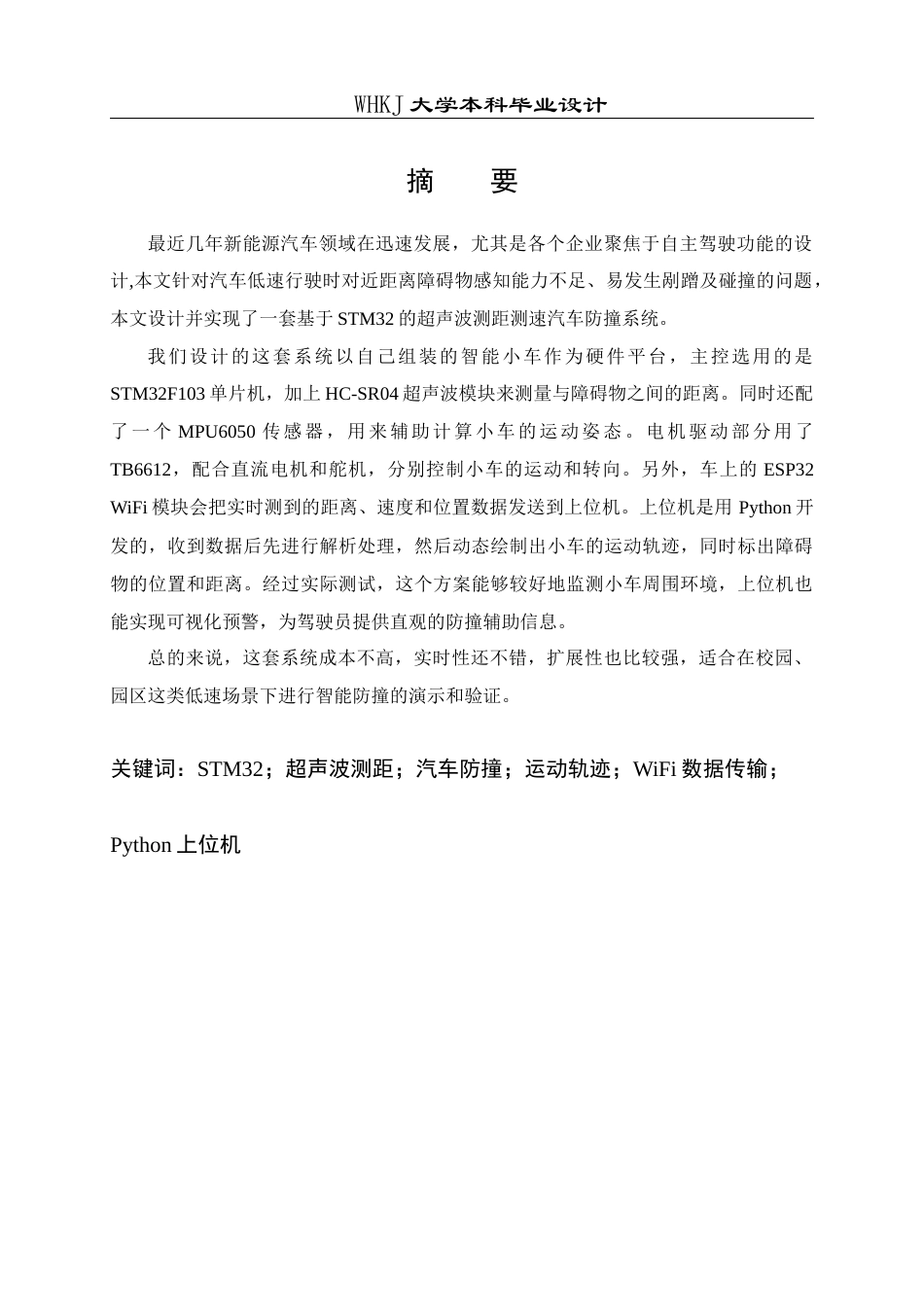 26年WP电子信息工程 基于STM32的超声波测距测速汽车防撞系统设计4.98-AI13.69全日(21135字).docx_第2页