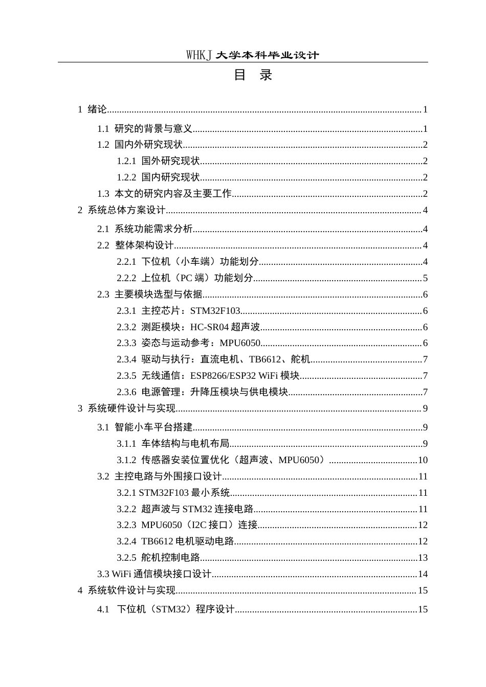 26年WP电子信息工程 基于STM32的超声波测距测速汽车防撞系统设计4.98-AI13.69全日(21135字).docx_第4页