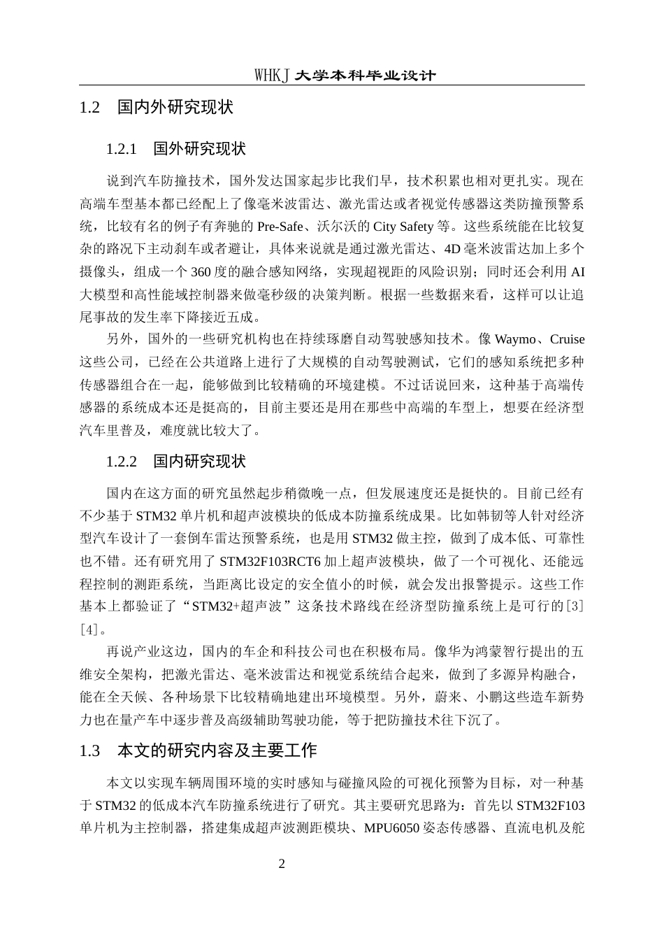 26年WP电子信息工程 基于STM32的超声波测距测速汽车防撞系统设计4.98-AI13.69全日(21135字).docx_第7页
