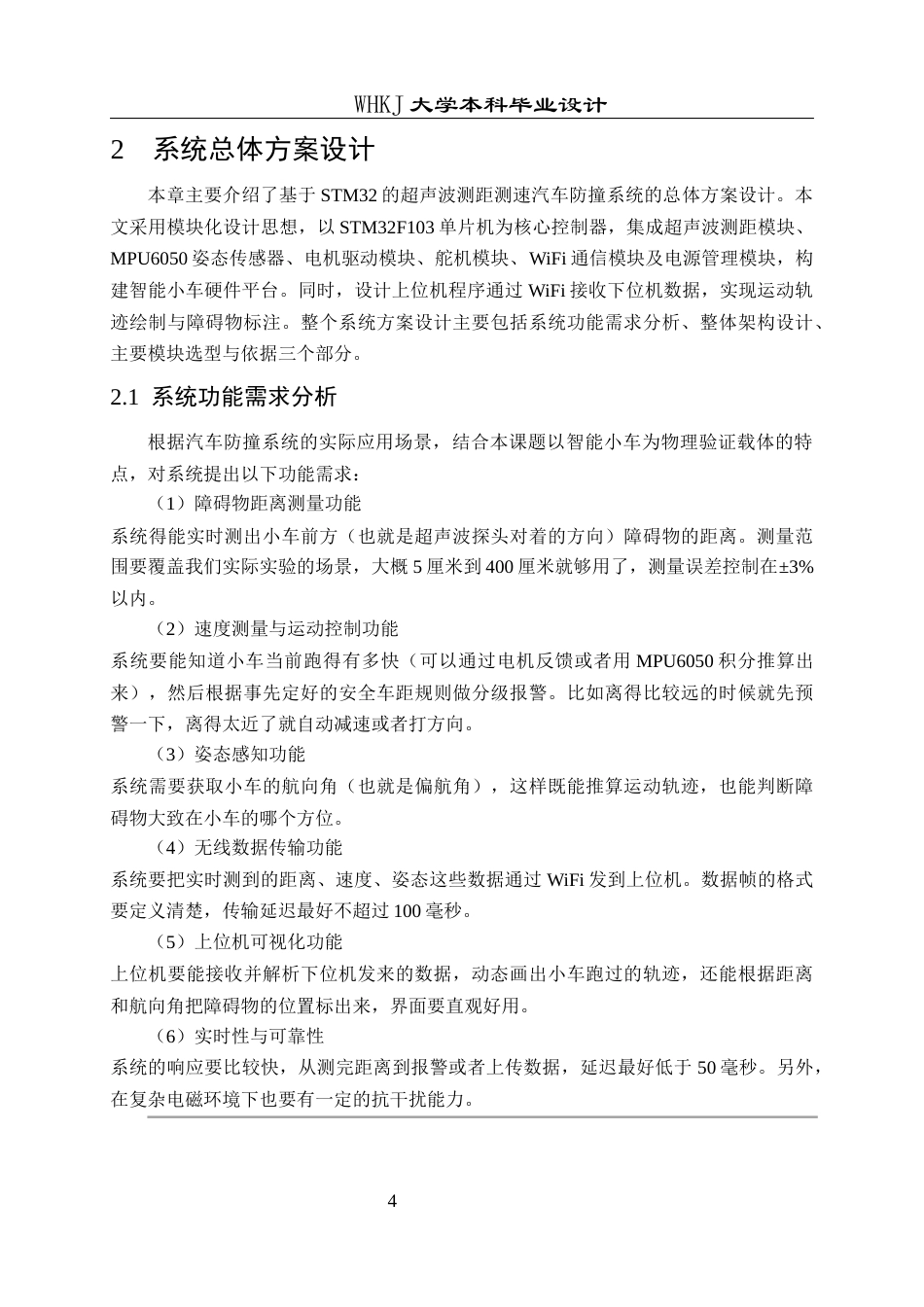 26年WP电子信息工程 基于STM32的超声波测距测速汽车防撞系统设计4.98-AI13.69全日(21135字).docx_第9页