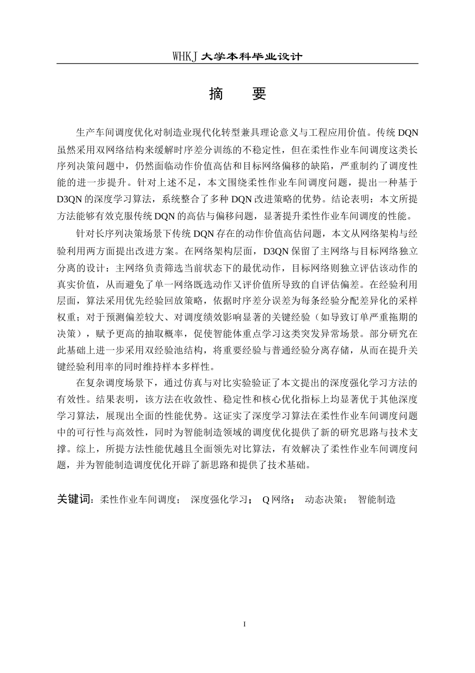 26年WP机器人工程 基于D3QN的动态柔性作业车间调度20.13-AI15.42_1全日(24772字).docx_第1页