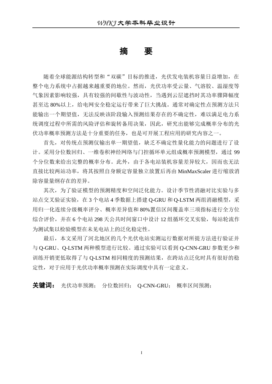 26年WP机器人工程 基于Q-CNN-GRU的太阳能光伏发电季节分位数预测3.03-AI20.97_1全日(20767字).docx_第1页