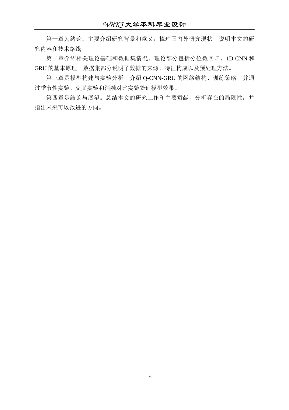 26年WP机器人工程 基于Q-CNN-GRU的太阳能光伏发电季节分位数预测3.03-AI20.97_1全日(20767字).docx_第10页