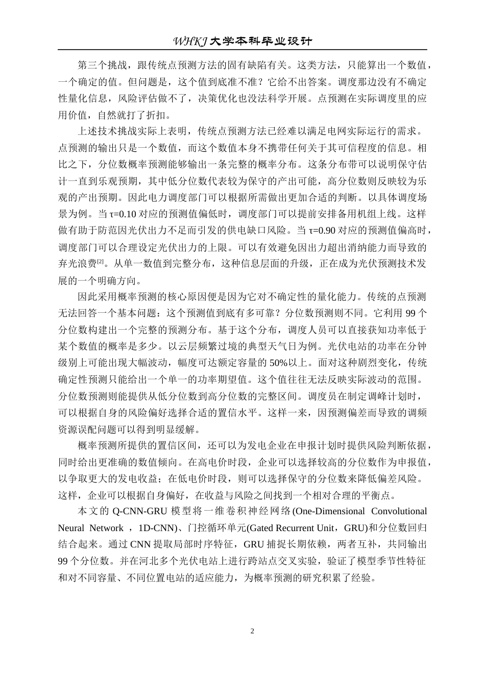 26年WP机器人工程 基于Q-CNN-GRU的太阳能光伏发电季节分位数预测3.03-AI20.97_1全日(20767字).docx_第6页