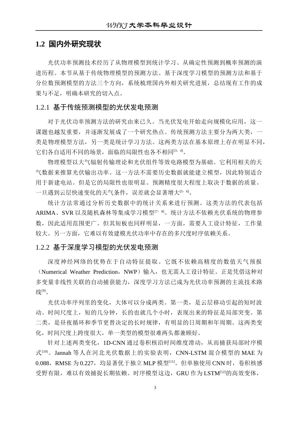26年WP机器人工程 基于Q-CNN-GRU的太阳能光伏发电季节分位数预测3.03-AI20.97_1全日(20767字).docx_第7页