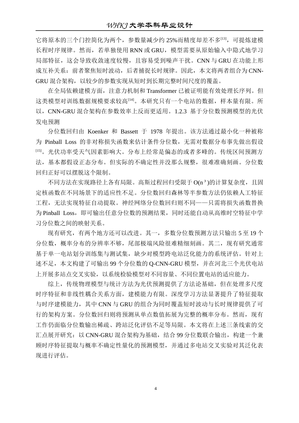 26年WP机器人工程 基于Q-CNN-GRU的太阳能光伏发电季节分位数预测3.03-AI20.97_1全日(20767字).docx_第8页