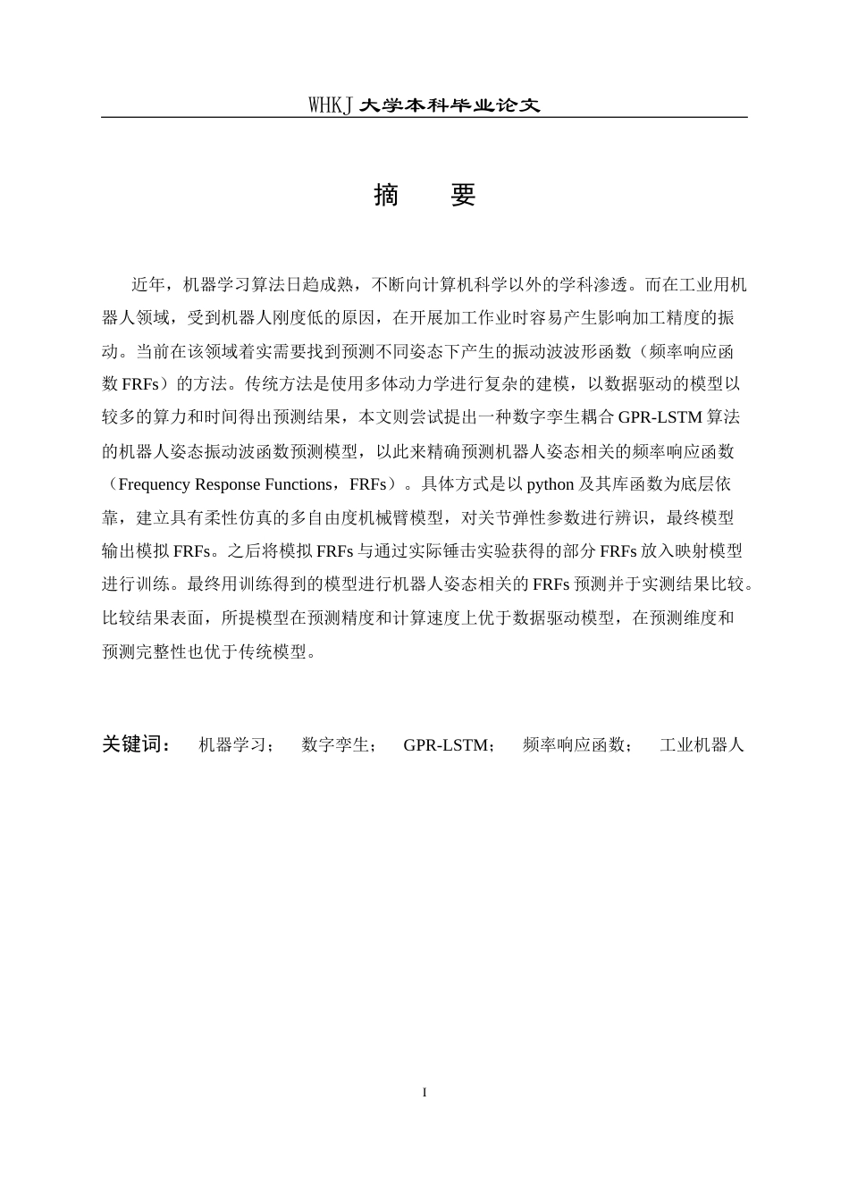 26年WP计算机科学与技术 数字孪生耦合GPR- LSTM算法的机器人姿态振动预测2.19-AI9.67全日(24389字).docx_第1页