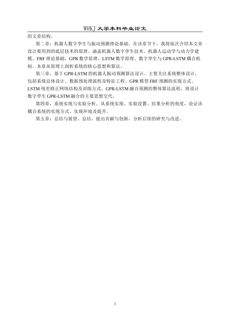 26年WP计算机科学与技术 数字孪生耦合GPR- LSTM算法的机器人姿态振动预测2.19-AI9.67全日(24389字).docx_第10页