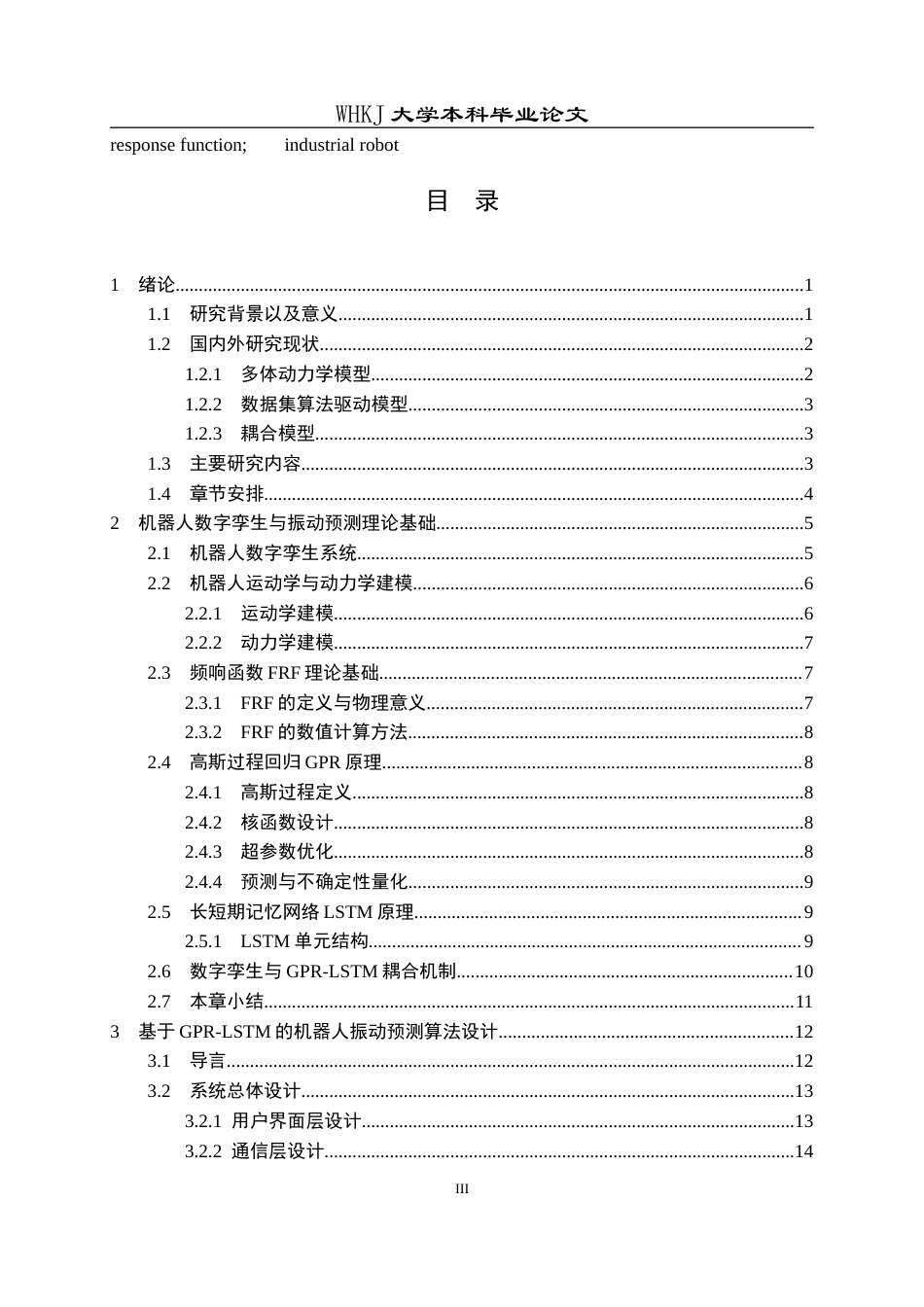 26年WP计算机科学与技术 数字孪生耦合GPR- LSTM算法的机器人姿态振动预测2.19-AI9.67全日(24389字).docx_第3页