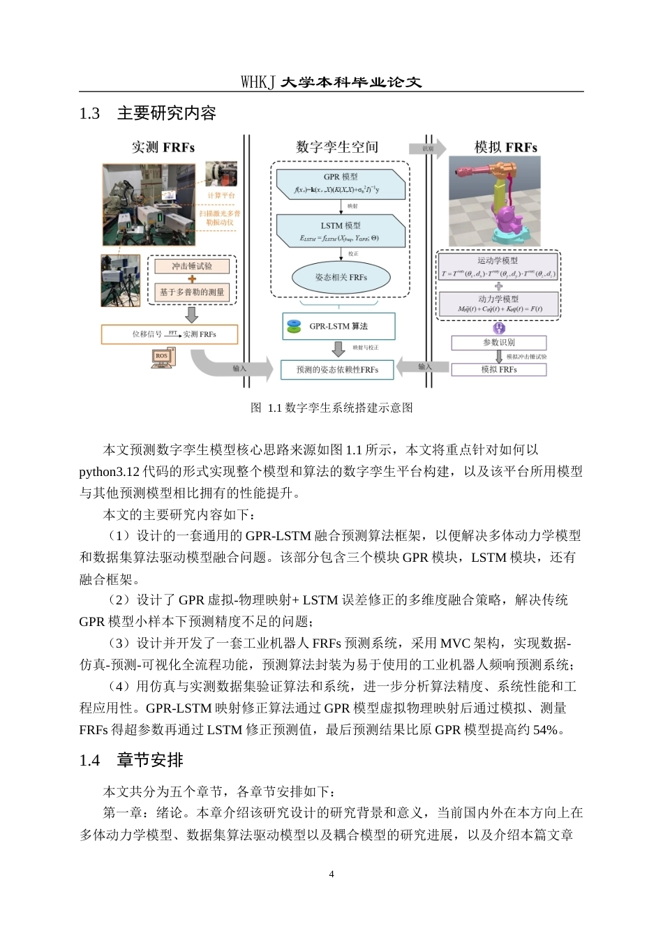 26年WP计算机科学与技术 数字孪生耦合GPR- LSTM算法的机器人姿态振动预测2.19-AI9.67全日(24389字).docx_第9页