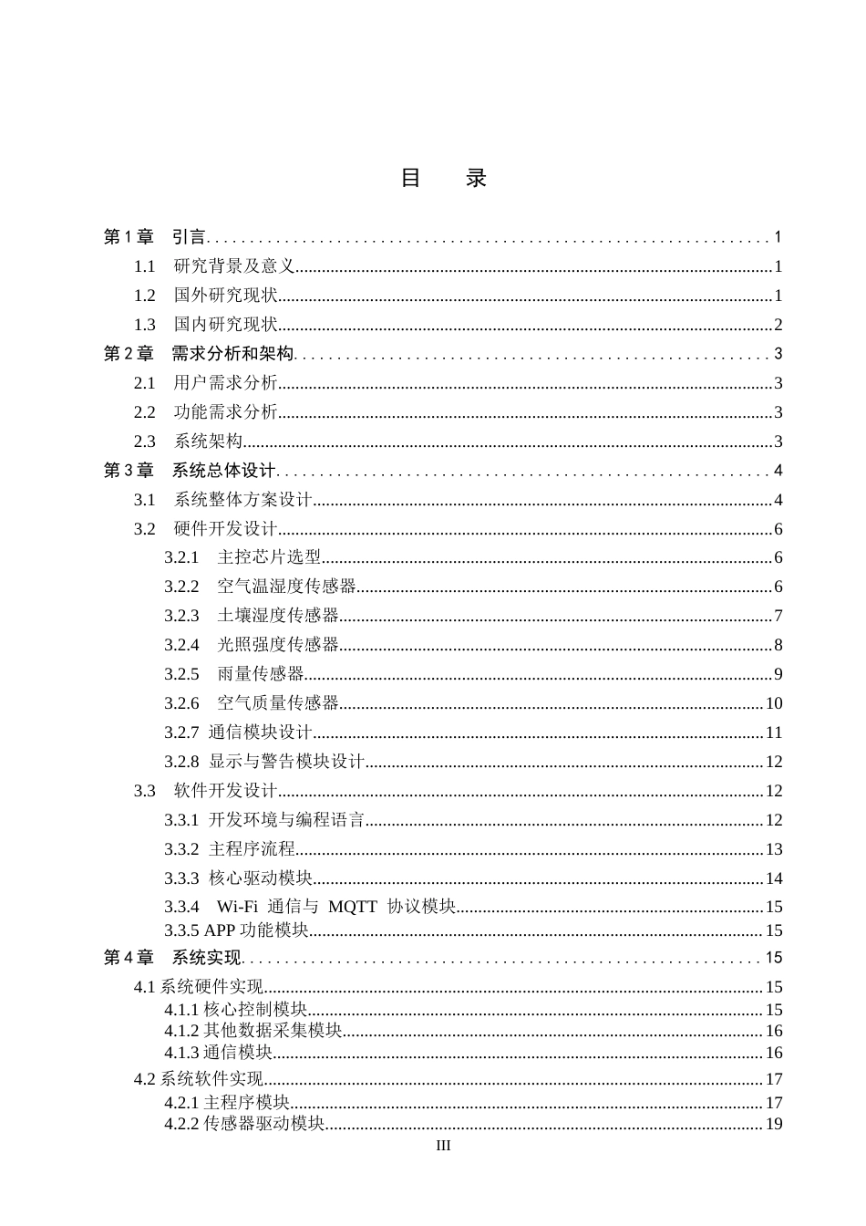 26年WP物联网工程 基于STM32的西瓜田微型气象站系统设计7.92-AI13.39全日制(11405字).docx_第3页