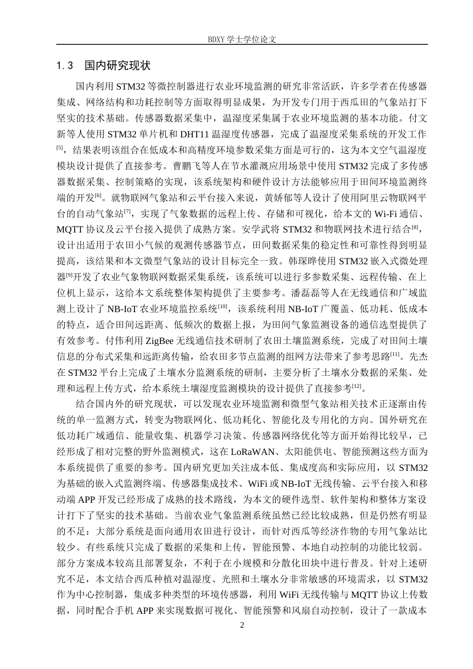 26年WP物联网工程 基于STM32的西瓜田微型气象站系统设计7.92-AI13.39全日制(11405字).docx_第6页