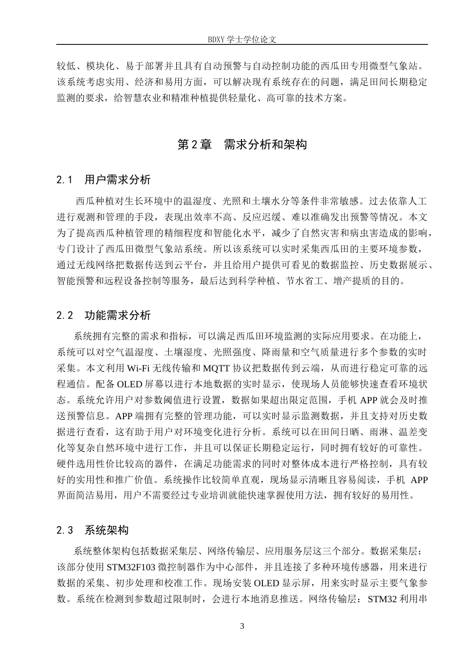 26年WP物联网工程 基于STM32的西瓜田微型气象站系统设计7.92-AI13.39全日制(11405字).docx_第7页