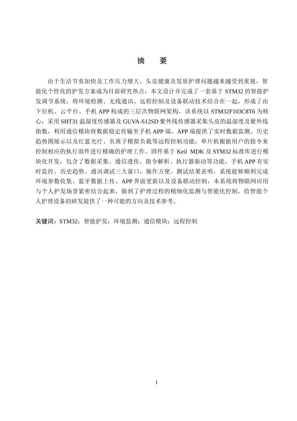 26年WP物联网工程 基于STM32的智能护发调控系统设计3.96-AI0.75全日制(14966字).docx_第1页