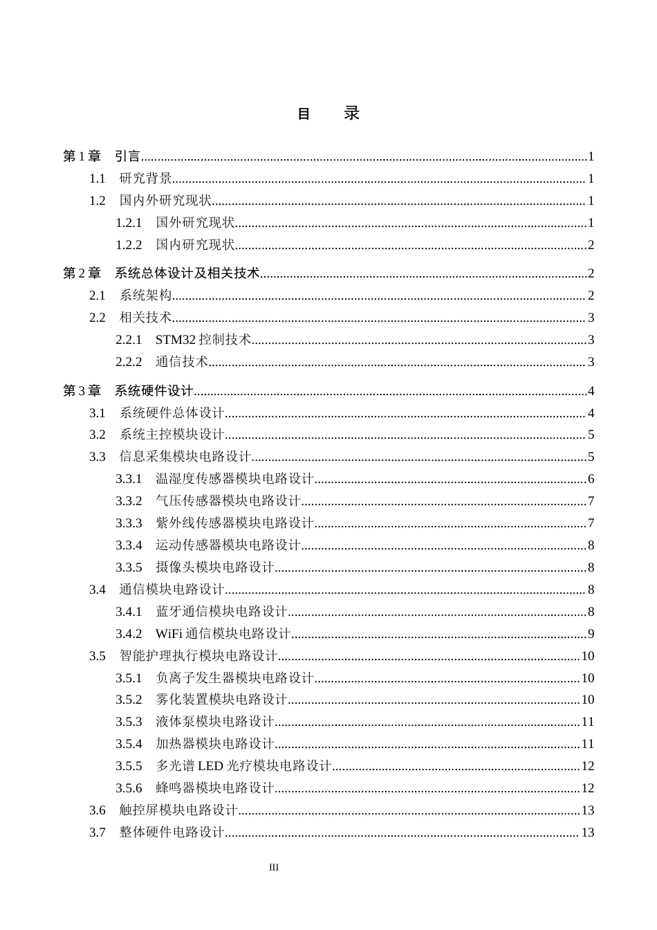 26年WP物联网工程 基于STM32的智能护发调控系统设计3.96-AI0.75全日制(14966字).docx_第3页