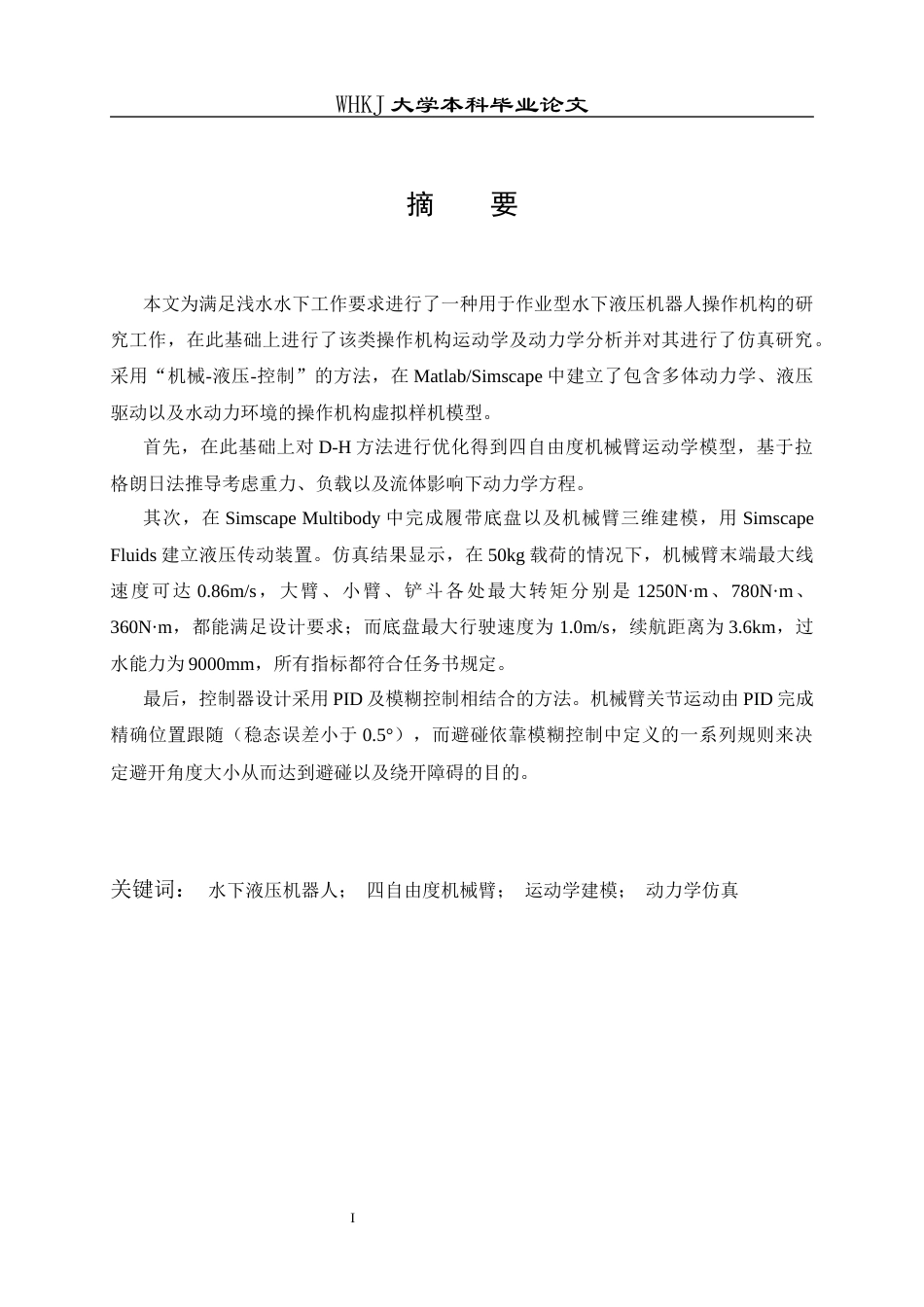26年WP机械电子工程 作业型水下液压机器人操作结构建模与运动仿真3.69-AI6.8_2全日(26062字).docx_第1页