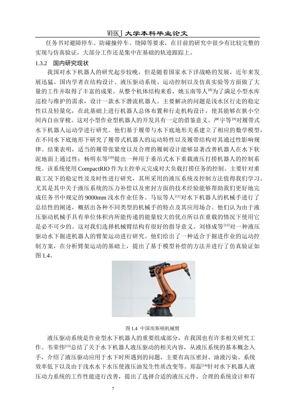 26年WP机械电子工程 作业型水下液压机器人操作结构建模与运动仿真3.69-AI6.8_2全日(26062字).docx_第10页