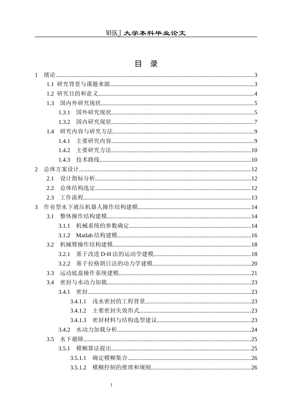 26年WP机械电子工程 作业型水下液压机器人操作结构建模与运动仿真3.69-AI6.8_2全日(26062字).docx_第4页