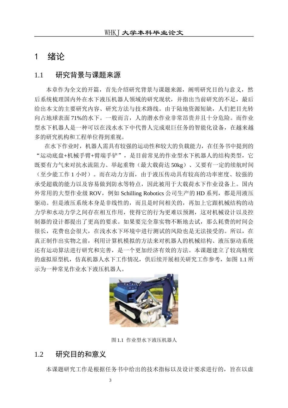 26年WP机械电子工程 作业型水下液压机器人操作结构建模与运动仿真3.69-AI6.8_2全日(26062字).docx_第6页